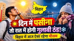 Bihar Weather Update: दिन में पसीना तो रात में होगी गुलाबी ठंड! बिहार में आज ऐसा रहेगा मौसम, जानें अब कब होगी बारिश