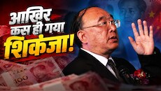 'पॉलिटिकल टंबलर' का अंत: घोटालों की सुनामी में बच निकला, जिनपिंग की नजर से नहीं; चीनी नेता पर कानूनी शिकंजा