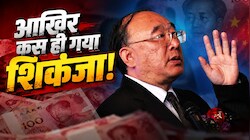 'पॉलिटिकल टंबलर' का अंत: घोटालों की सुनामी में बच निकला, जिनपिंग की नजर से नहीं; चीनी नेता पर कानूनी शिकंजा