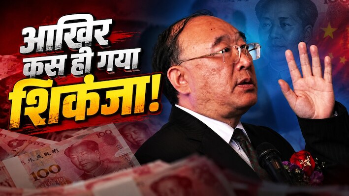 'पॉलिटिकल टंबलर' का अंत: घोटालों की सुनामी में बच निकला, जिनपिंग की नजर से नहीं; चीनी नेता पर कानूनी शिकंजा