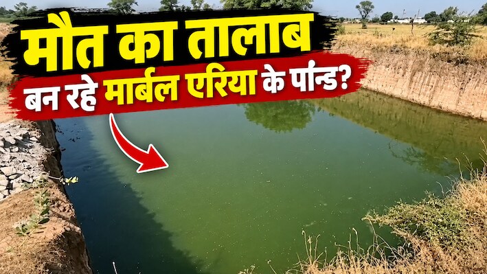 किशनगढ़ मार्बल एरिया या 'मौत की मंडी': 48 घंटे में दूसरी लाश, अवैध पॉन्ड लील रहे जान