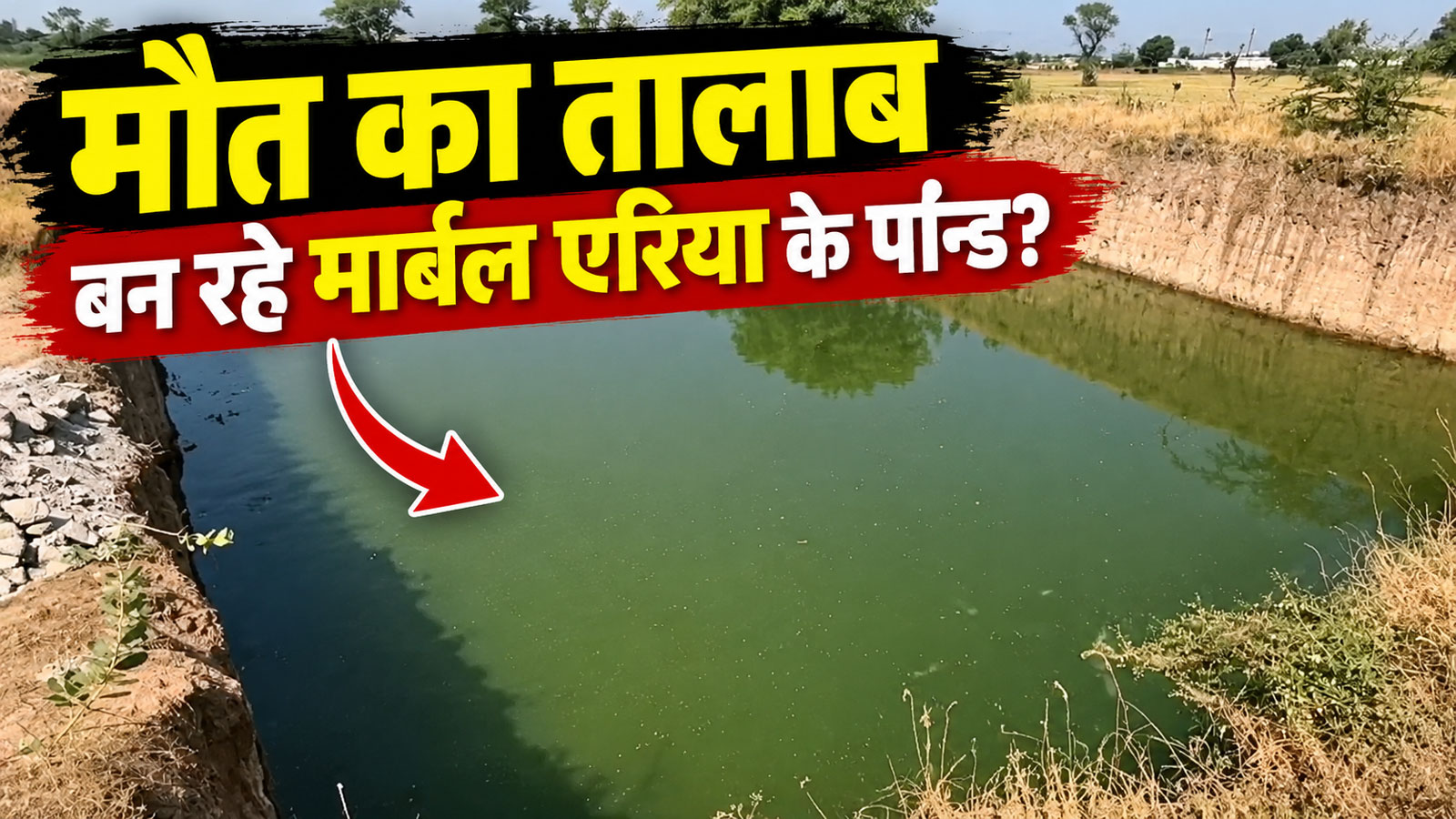 किशनगढ़ मार्बल एरिया या 'मौत की मंडी': 48 घंटे में दूसरी लाश, अवैध पॉन्ड लील रहे जान किशनगढ़ मार्बल एरिया या 'मौत की मंडी': 48 घंटे में दूसरी लाश, अवैध पॉन्ड लील रहे जान
