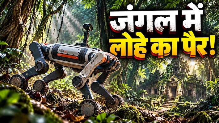 चीन: पहली बार खौफनाक जंगल में घुसा 'साइलेंट किलर'! एआई 'रोबोटिक्‍स डॉग' का तांडव, ढूंढ लाया दुर्लभ खजाना
