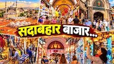 जहां वक्त भी ठहर गया: दुनिया बदली, दौर बदले... 570 साल बाद भी नहीं बदला मिजाज! 'ग्रैंड बाजार', जिसका इतिहास आज भी जिंदा