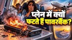 दिखने में प्यारा, पर है अंगारा... जानिए क्यों प्लेन का दुश्मन बन चुका है पावरबैंक, क्यों आसमान में जाते ही निकलने लगती है आग?