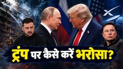 पहले डीजल पर डील, फिर स्टारलिंक रुका... क्या यूक्रेन से दोस्ती तोड़ रूस को राहत देने लगे ट्रंप; जेलेंस्की बोले- ये धोखा से कम नहीं