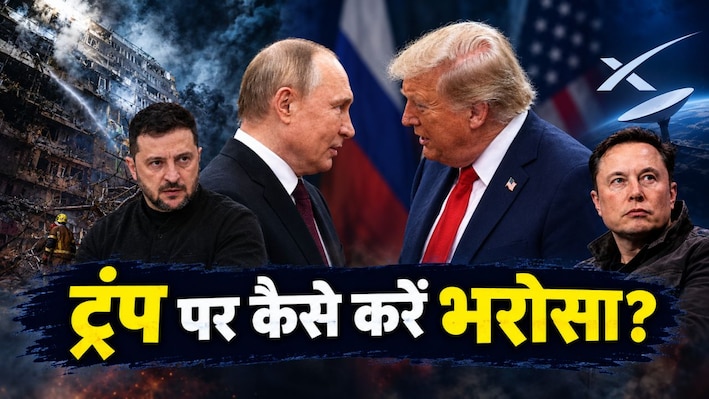 पहले डीजल पर डील, फिर स्टारलिंक रुका... क्या यूक्रेन से दोस्ती तोड़ रूस को राहत देने लगे ट्रंप; जेलेंस्की बोले- ये धोखा से कम नहीं