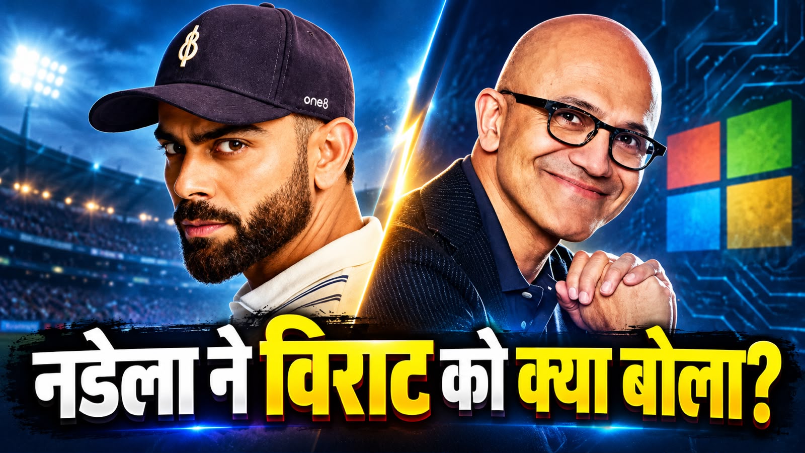 'वेलकम टू द क्लब किंग!'... विराट कोहली के एक पोस्ट पर क्यों फिदा हुए माइक्रोसॉफ्ट के बॉस सत्य नडेला? 'वेलकम टू द क्लब किंग!'... विराट कोहली के एक पोस्ट पर क्यों फिदा हुए माइक्रोसॉफ्ट के बॉस सत्य नडेला?