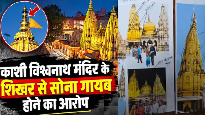 काशी विश्वनाथ मंदिर के शिखर से सोना गायब होने का दावा: पीएमओ के संज्ञान के बाद न्यास ने तोड़ी चुप्पी, बताई सच्चाई