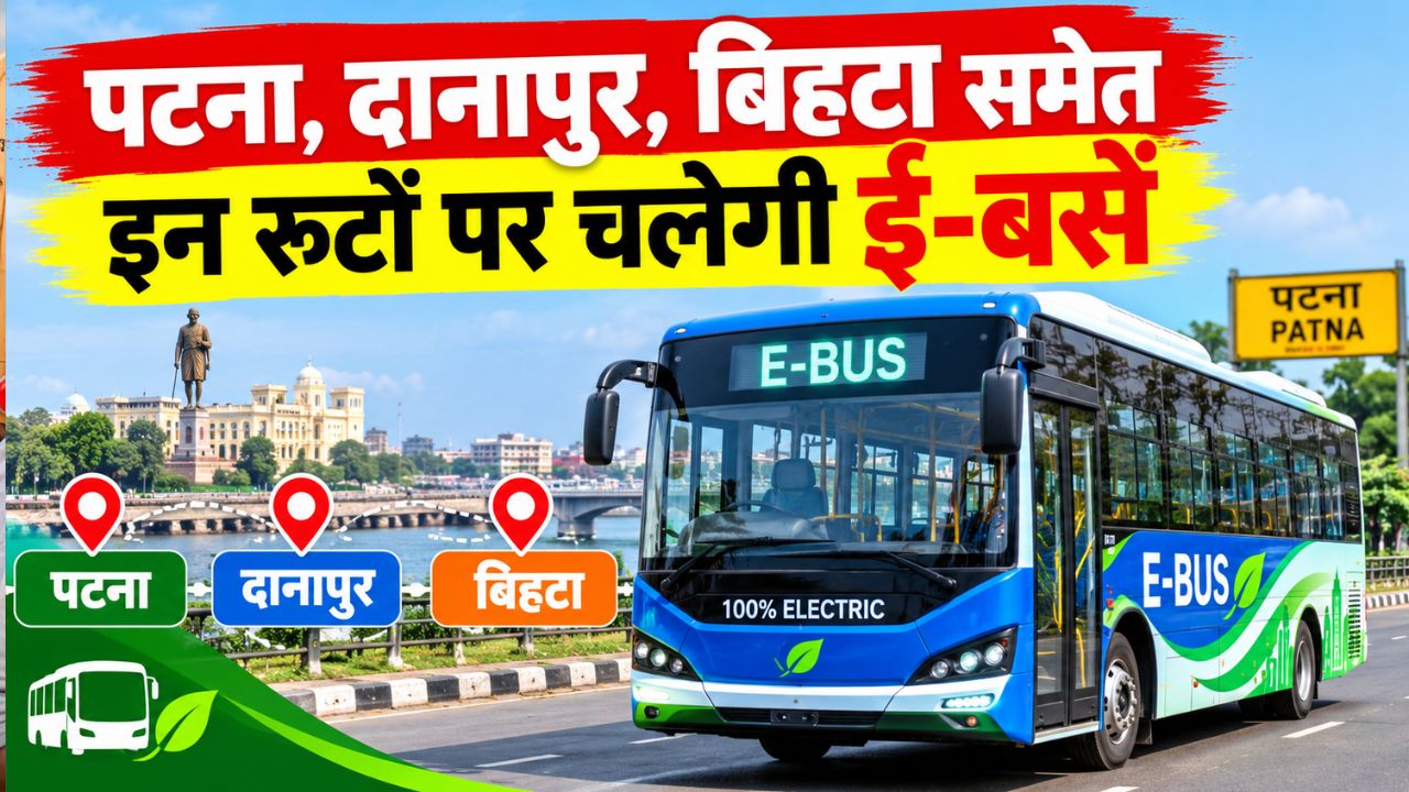 पटना के आसपास के क्षेत्रों के लिए अब सफर होगा आसान: दानापुर, बिहटा समेत इन रूटों पर चलेगी ई-बसें, देखें रूट चार्ट पटना के आसपास के क्षेत्रों के लिए अब सफर होगा आसान: दानापुर, बिहटा समेत इन रूटों पर चलेगी ई-बसें, देखें रूट चार्ट
