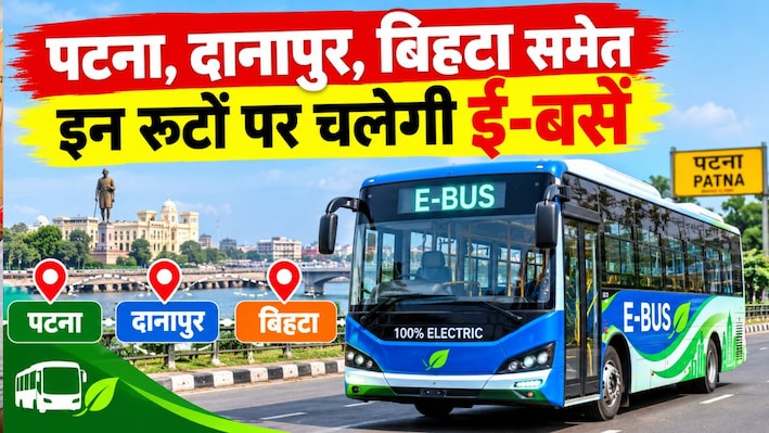 पटना के आसपास के क्षेत्रों के लिए अब सफर होगा आसान: दानापुर, बिहटा समेत इन रूटों पर चलेगी ई-बसें, देखें रूट चार्ट