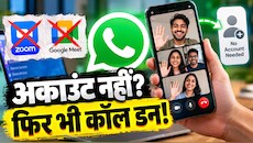 Zoom और Google Meet की छुट्टी! बिना अकाउंट वाले भी अब कर सकेंगे वॉट्सऐप कॉल, जानिए क्या है Guest Calling