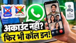 Zoom और Google Meet की छुट्टी! बिना अकाउंट वाले भी अब कर सकेंगे वॉट्सऐप कॉल, जानिए क्या है Guest Calling