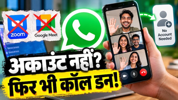 Zoom और Google Meet की छुट्टी! बिना अकाउंट वाले भी अब कर सकेंगे वॉट्सऐप कॉल, जानिए क्या है Guest Calling