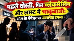 पहले दोस्ती, फिर ब्लैकमेलिंग और लास्ट में चाकूबाजी: भागलपुर में मॉल के मैनेजर पर जानलेवा हमला, महिला हिरासत में