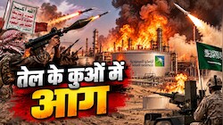 आधी रात को 'जला' दुनिया का तेल,  हूतियों ने दहकाया दुनिया का सबसे बड़ा ऑयल डिपो, बौखलाया सऊदी अरब; किया खौफनाक प्रहार