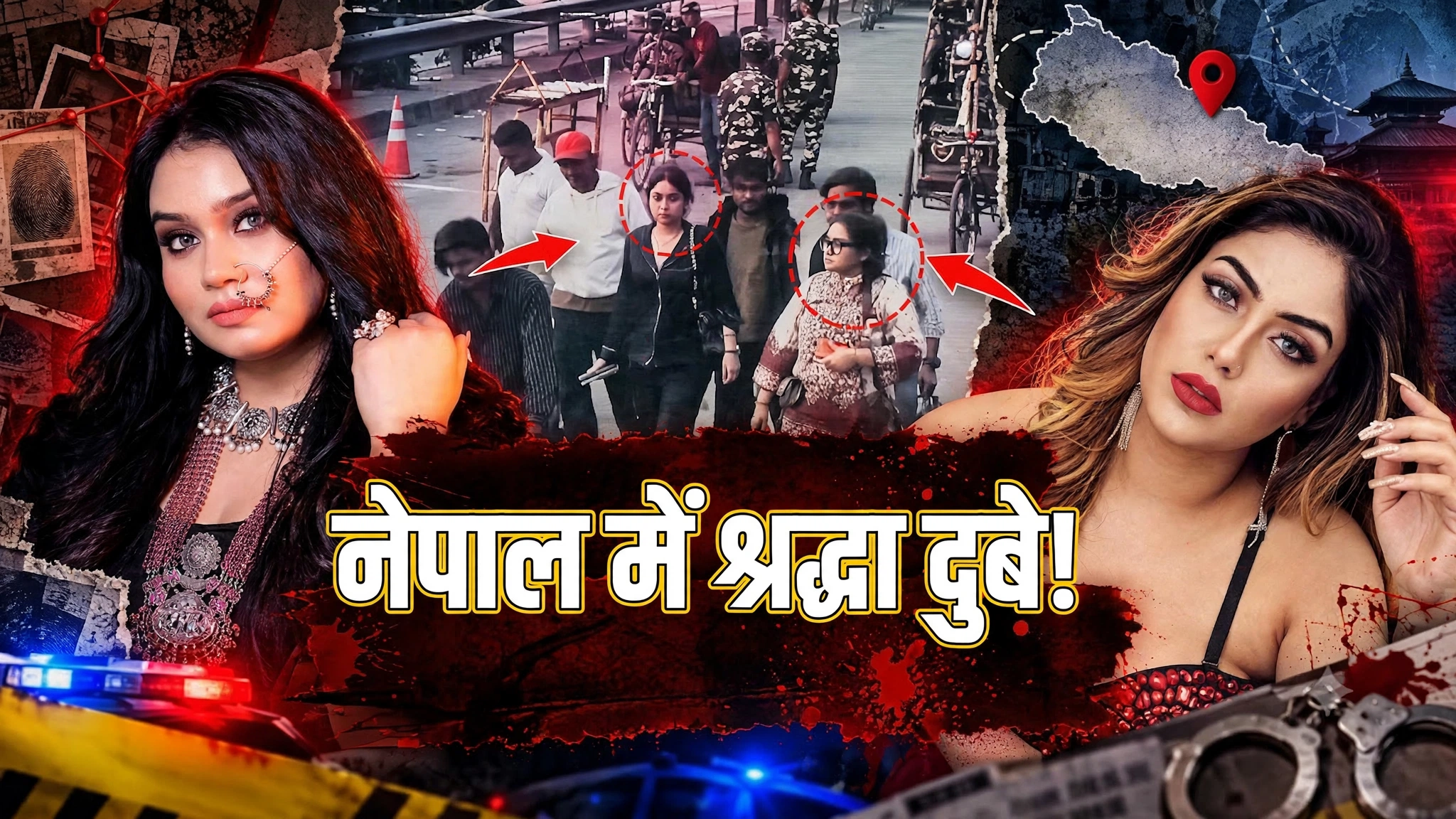 शिवा शर्मा मौत केस: नेपाल में दिखी ₹25 हजार की इनामी श्रद्धा दुबे, बहन के साथ तस्वीर आई सामने शिवा शर्मा मौत केस: नेपाल में दिखी ₹25 हजार की इनामी श्रद्धा दुबे, बहन के साथ तस्वीर आई सामने