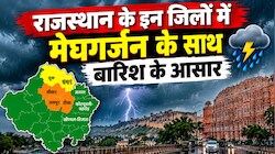 ताबड़तोड़ बारिश से भीगेंगे राजस्थान के ये जिले, IMD ने अभी-अभी जारी किया अलर्ट