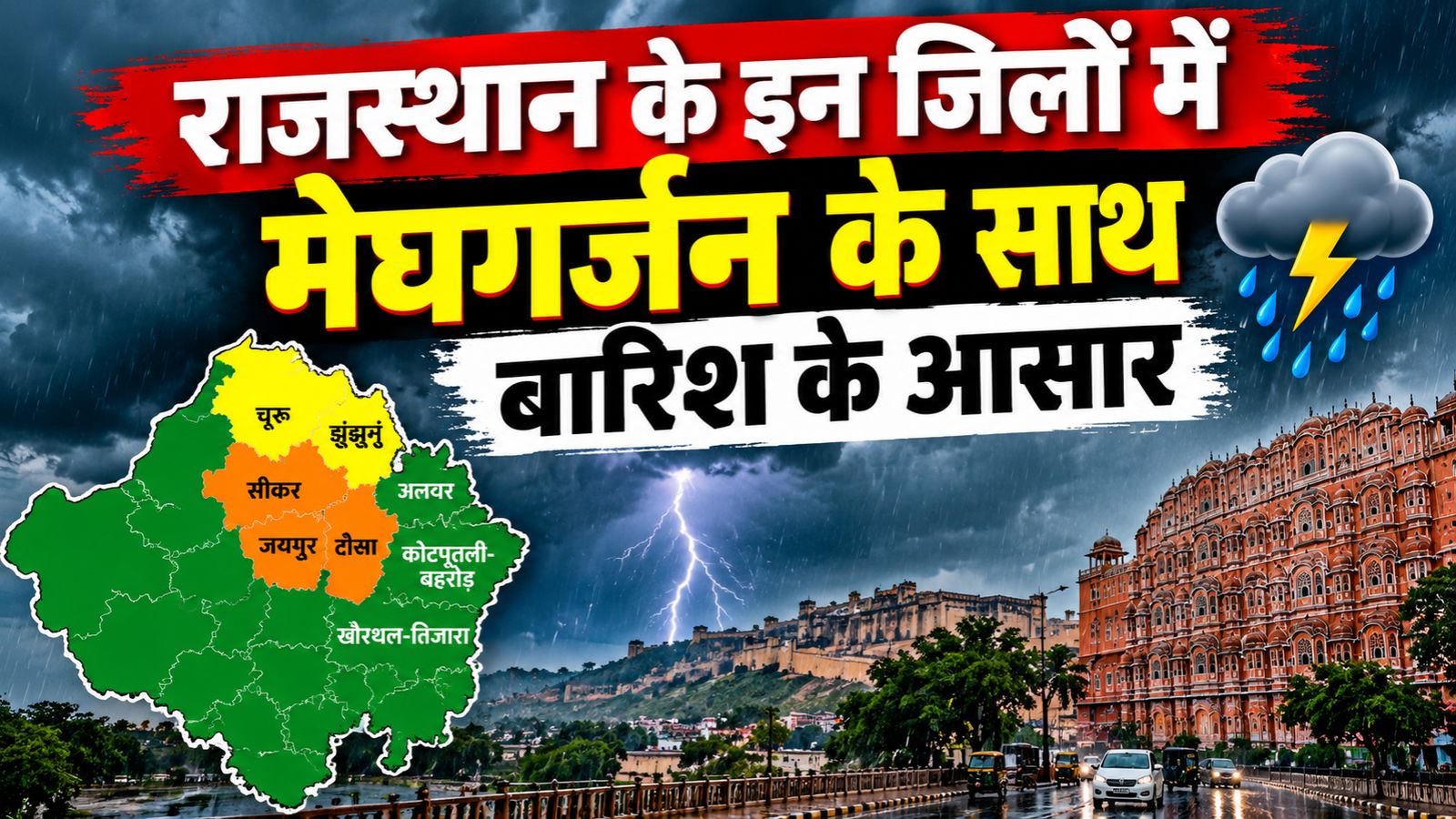 ताबड़तोड़ बारिश से भीगेंगे राजस्थान के ये जिले, IMD ने अभी-अभी जारी किया अलर्ट ताबड़तोड़ बारिश से भीगेंगे राजस्थान के ये जिले, IMD ने अभी-अभी जारी किया अलर्ट