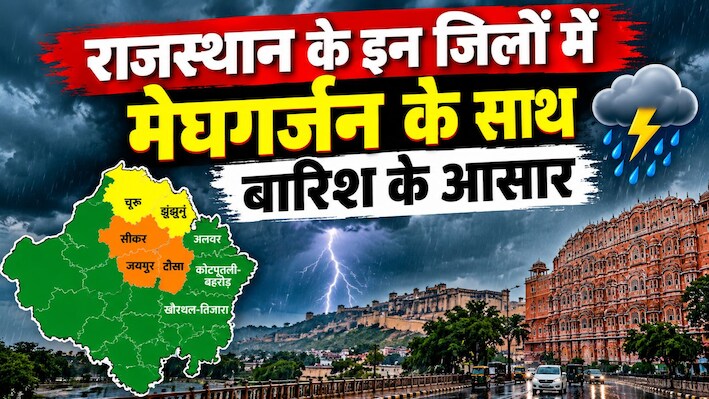 ताबड़तोड़ बारिश से भीगेंगे राजस्थान के ये जिले, IMD ने अभी-अभी जारी किया अलर्ट