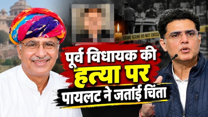 दिनदहाड़े पूर्व विधायक की हत्या पर पायलट ने उठाए सवाल, बोले- पुलिस निरंकुश हो गई है