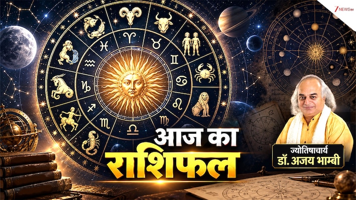 Aaj Ka Rashifal 16 October: मंगल-शनि की नवपंचम दृष्टि करेगी 3 राशि वालों को तंग, देखें किसके लिए शुभ है दिन? पढ़ें राशिफल