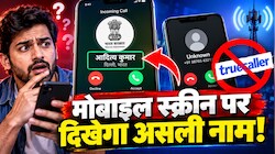 Incoming Calls New Rule: Truecaller का बोरिया-बिस्तर गोल! 1 नवंबर से सीधे सरकार बताएगी कौन कर रहा है आपको फोन