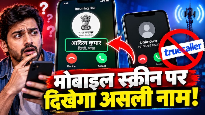 Incoming Calls New Rule: Truecaller का बोरिया-बिस्तर गोल! 1 नवंबर से सीधे सरकार बताएगी कौन कर रहा है आपको फोन