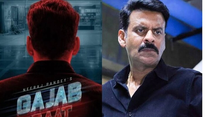 'घूसखोर पंडत' का बदला नाम: अब 'गजब रात' में सही और गलत के बीच फंसे मनोज बाजपेयी; कब आएगी फिल्म?
