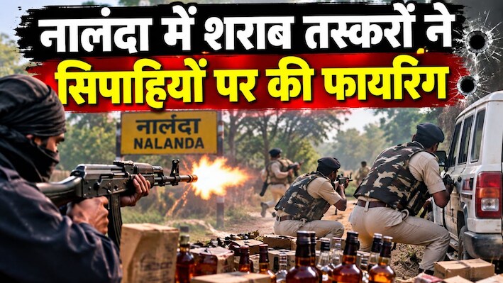 नालंदा में शराब तस्करों का खूनी खेल: पुलिस पर अंधाधुंध फायरिंग, गोली लगने से सिपाही की मौत