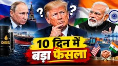 ट्रंप की अग्निपरीक्षा: 10 दिन में तेल पर लेना ही पड़ेगा फैसला...रूस और भारत दोनों के साथ फंसी डील