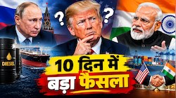 ट्रंप की अग्निपरीक्षा: 10 दिन में तेल पर लेना ही पड़ेगा फैसला...रूस और भारत दोनों के साथ फंसी डील