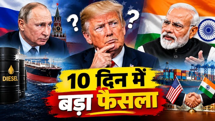 ट्रंप की अग्निपरीक्षा: 10 दिन में तेल पर लेना ही पड़ेगा फैसला...रूस और भारत दोनों के साथ फंसी डील