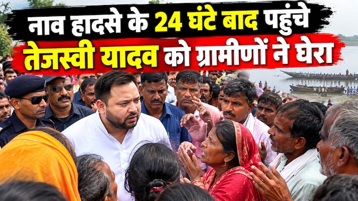 राघोपुर में तेजस्वी यादव का कड़ा विरोध: नाव हादसे के 24 घंटे बाद पहुंचे नेता प्रतिपक्ष को ग्रामीणों ने घेरा, मांगा इस्तीफा
