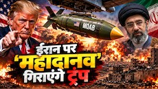 10000 किलो का 'दैत्य' मचाएगा महातबाही: जिस बम से अफगानिस्तान में हुआ था ISIS का सफाया, अब वही ईरान पर दागेंगे ट्रंप?