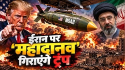 10000 किलो का 'दैत्य' मचाएगा महातबाही: जिस बम से अफगानिस्तान में हुआ था ISIS का सफाया, अब वही ईरान पर दागेंगे ट्रंप?