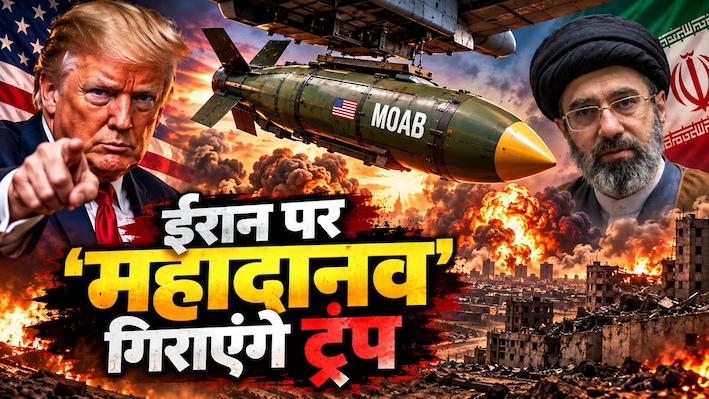 10000 किलो का 'दैत्य' मचाएगा महातबाही: जिस बम से अफगानिस्तान में हुआ था ISIS का सफाया, अब वही ईरान पर दागेंगे ट्रंप?