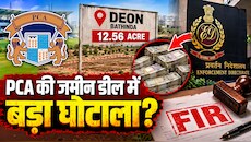 PCA बठिंडा लैंड डील: 19.77 करोड़ रुपए का सौदा और 11 दिन का खेल, घिर गया पंजाब क्रिकेट एसोसिएशन, जमीन खरीद पर उठे सवाल