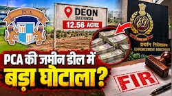 PCA बठिंडा लैंड डील: 19.77 करोड़ रुपए का सौदा और 11 दिन का खेल, घिर गया पंजाब क्रिकेट एसोसिएशन, जमीन खरीद पर उठे सवाल