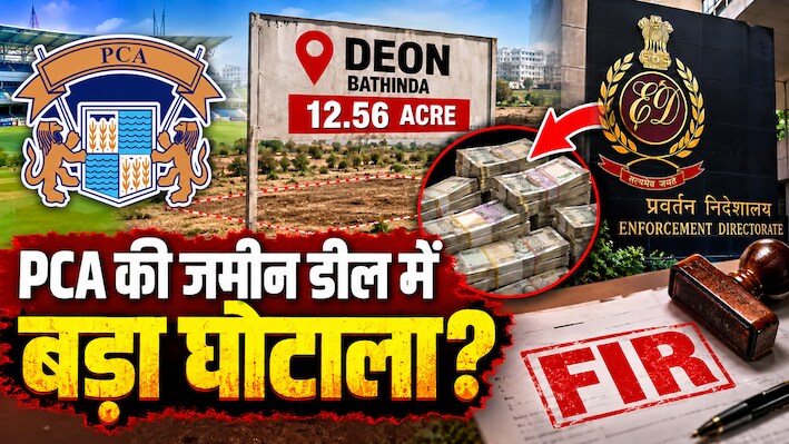 PCA बठिंडा लैंड डील: 19.77 करोड़ रुपए का सौदा और 11 दिन का खेल, घिर गया पंजाब क्रिकेट एसोसिएशन, जमीन खरीद पर उठे सवाल