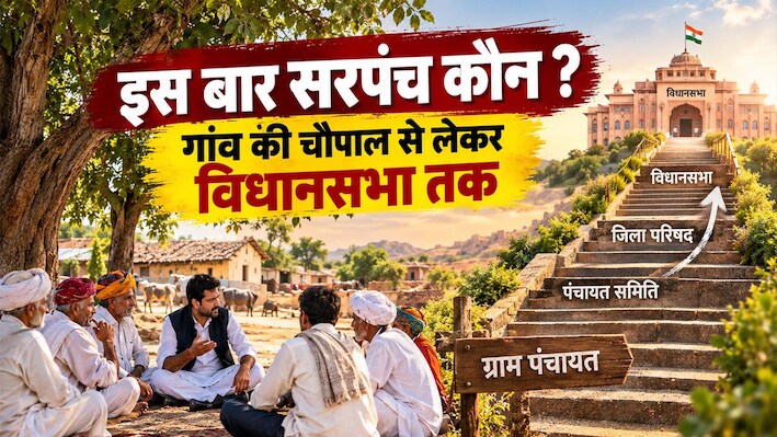 राजस्थान पंचायत चुनाव : सत्ता की वो पहली सीढ़ी,जहां से सरपंच और प्रधान बने मुख्यमंत्री और दिग्गज नेता