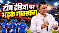 टीम इंडिया पर फूटा सुनील गावस्कर का गुस्सा, गेंदबाजों की लगाई क्लास, बल्लेबाजों को कहा- जिम्मेदारी लो