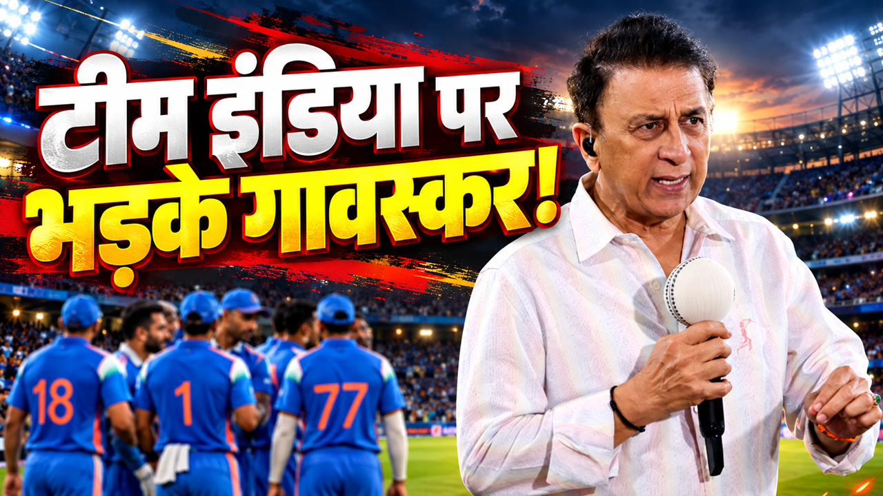 टीम इंडिया पर फूटा सुनील गावस्कर का गुस्सा, गेंदबाजों की लगाई क्लास, बल्लेबाजों को कहा- जिम्मेदारी लो टीम इंडिया पर फूटा सुनील गावस्कर का गुस्सा, गेंदबाजों की लगाई क्लास, बल्लेबाजों को कहा- जिम्मेदारी लो