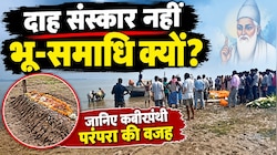 दाह संस्कार नहीं, वैशाली में डूबे 13 बच्चों को दी गई भू-समाधि, जानें क्या है कबीरपंथी परंपरा