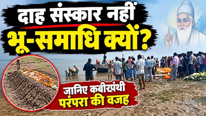 दाह संस्कार नहीं, वैशाली में डूबे 13 बच्चों को दी गई भू-समाधि, जानें क्या है कबीरपंथी परंपरा