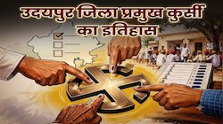 उदयपुर जिला प्रमुख की कुर्सी का सियासी खेल: कभी अविश्वास प्रस्ताव, कभी बहुमत के बाद भी पलट गई बाजी, जानें पूरा इतिहास