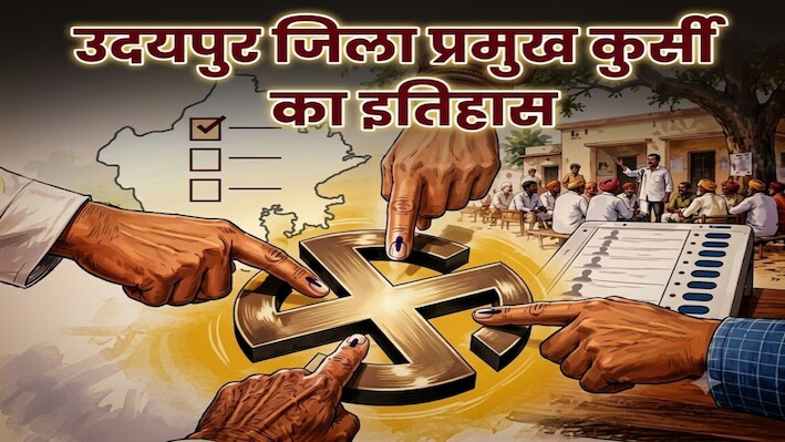 उदयपुर जिला प्रमुख की कुर्सी का सियासी खेल: कभी अविश्वास प्रस्ताव, कभी बहुमत के बाद भी पलट गई बाजी, जानें पूरा इतिहास