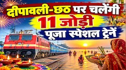 टिकट भले ही ना मिले, रेलवे ने चला दी पूजा स्पेशल ट्रेनें: दीपावली-छठ पर पटना के रास्ते आएंगी बिहार, ये रहा शेड्यूल