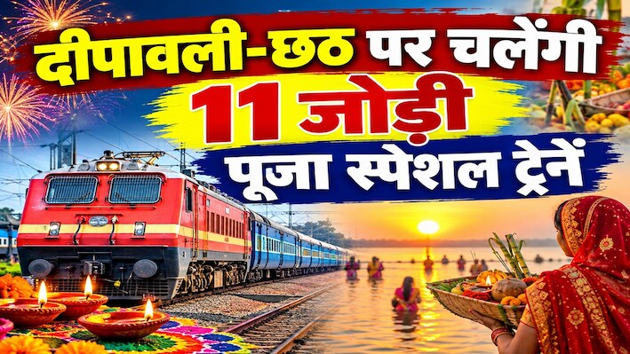 टिकट भले ही ना मिले, रेलवे ने चला दी पूजा स्पेशल ट्रेनें: दीपावली-छठ पर पटना के रास्ते आएंगी बिहार, ये रहा शेड्यूल