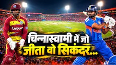 बेंगलुरु में होगा IND vs WI सीरीज का फैसला: कोहली के मैदान पर कैसा है भारत-वेस्टइंडीज का रिकॉर्ड?
